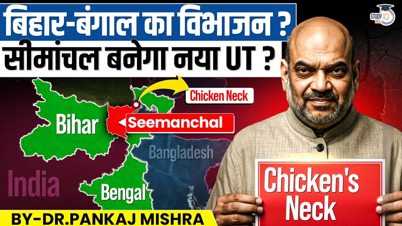बिहार-बंगाल का नया नक्शा? सीमांचल UT: India’s 'Masterstroke' to secure Chicken’s N