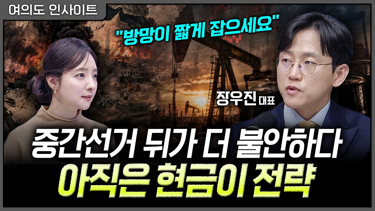 떨어지지 않는 유가, 금리·유동성까지 흔든다…실적 좋아도 안심할 수 없는 이유ㅣ홍선애, 장우진 금시?
