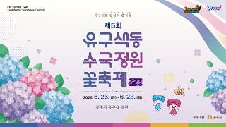 유구색동수국정원 꽃 축제 이미지