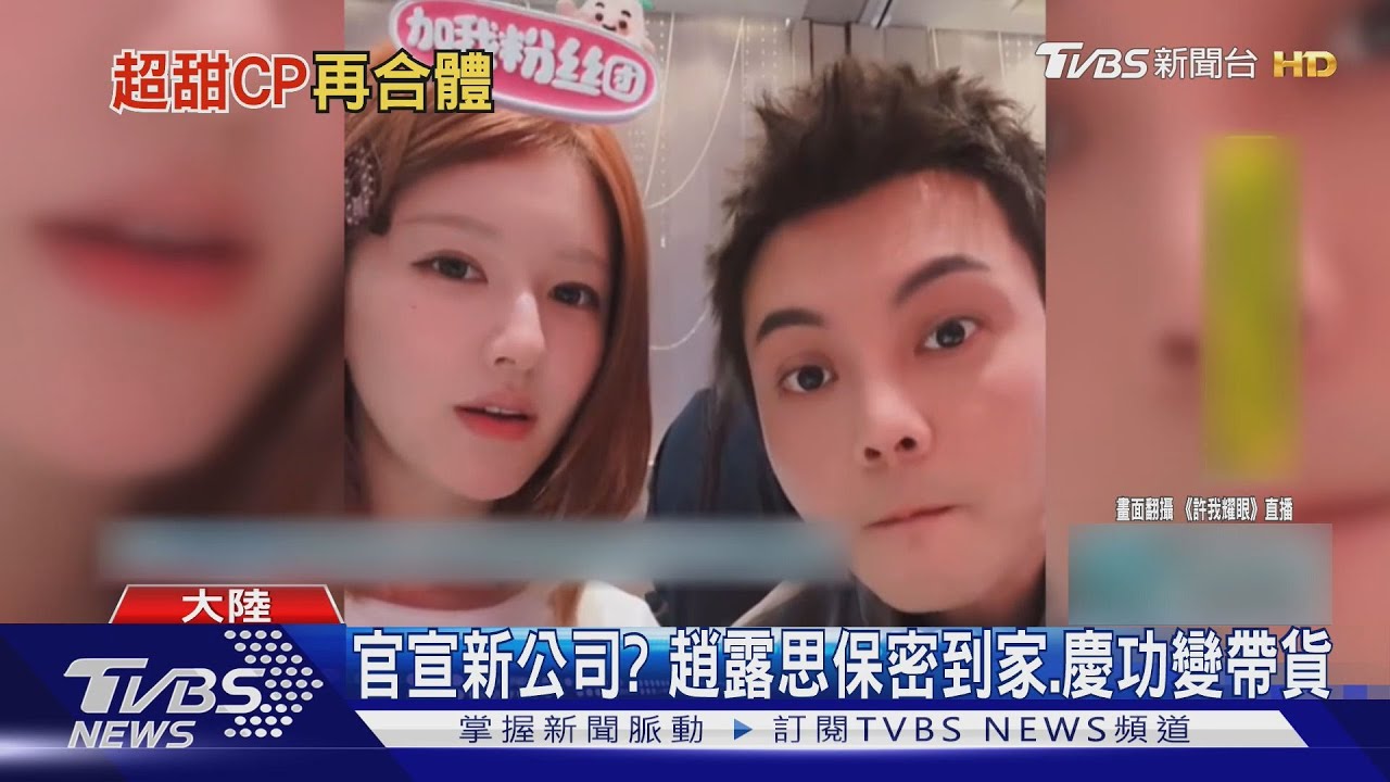 趙露思、陳偉霆最強售後!《許我耀眼》慶功宴重現「妍妍接電話」