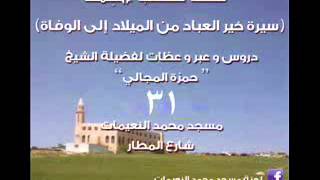 صورة سيرة خير العباد / شروط الحجاب 2 - الشيخ حمزة المجالي