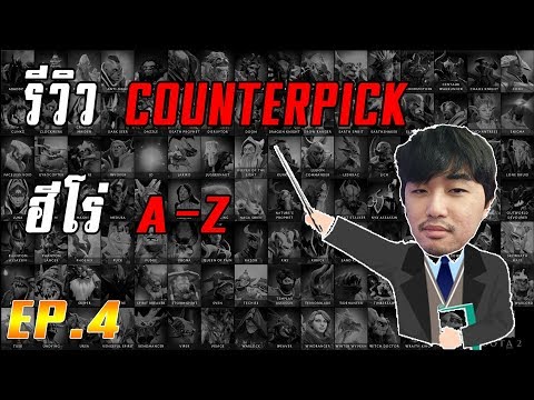[A-Z] แนะนำ Counterpick ฮีโร่ทุกตัว กับตัวที่ชนะทาง เรียงจาก A-Z! part.4