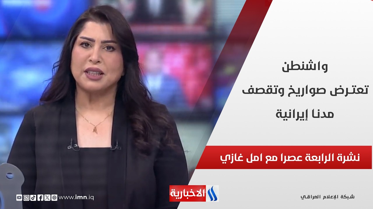 فيديو | واشنطن تعترض صواريخ وتقصف مدنا إيرانية، وطهران ترد باستهداف قواعد أميركية في المنطقة في نشرة الـ 4