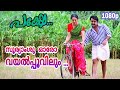 Sooryamshu Oro Vayal L HD 1080p Pakshe Mohanlal Shobhana KJ Yesudas Ganga Johnson