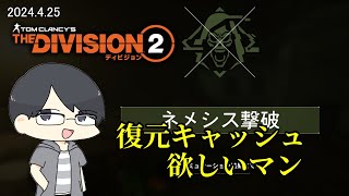【The Division 2】ディセントの楽しさに気づいた初心者エージェント【LIVE】
