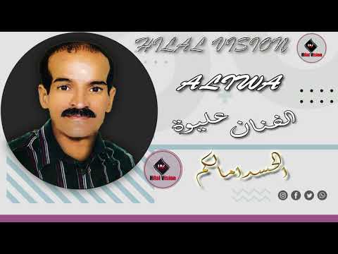 Hwara av Aliwa | (أغاني هوارية مع المرحوم عليوة  (الحسداء مالكم
