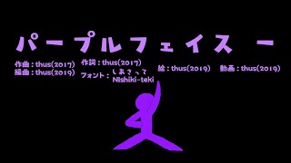 - パープルフェイス- feat.初音ミク |Purpled Face - - feat.HATSUNE Miku