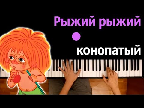 👨‍🦰 Рыжий, рыжий, конопатый (песня из мультфильма) ● караоке | PIANO_KARAOKE ● ᴴᴰ + НОТЫ & MIDI