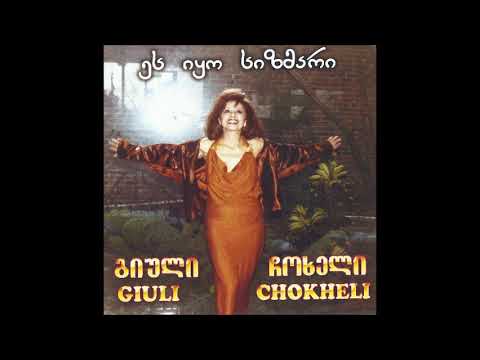 Giuli Chokheli - Es Iyo Sizmari