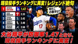 【大谷翔平】大谷が防御率1.47となり、現役投手ランキングに異変！レジェンド絶句「何だこの数字は？ 」