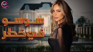 حصريا فيلم | سوسو في خطر | بطولة #ريم_البارودي  2025  🔥🔥