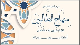 التعليق على منهاج الطالبين (كتاب الصلاة) image