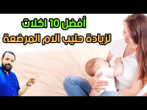 , title : 'افضل ١٠ اكلات تزيد حليب الام المرضعة و تجعل حليب الثدي دسم و مشبع و يزيد نمو الرضيع و مناعته'