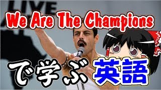 We Are The Champions で学ぶ英語、英文法【ゆっくり解説】