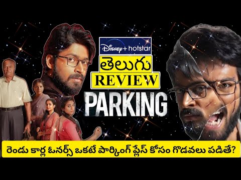 Parking Movie Review Telugu | Parking Telugu Movie Review | Parking Review | Parking Telugu Review