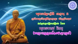 พุทธทาส ภิกขุ - พุทธประวัติ ตอน 2