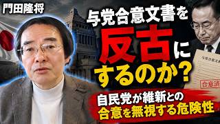 門田隆将 | 与党合意文書を反古にするのか？自民党が維新との