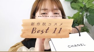 【ゆうこす切り抜き】女子必見 ゆうこすがおすすめする秋新作のコスメ！