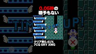 マリオメーカー2 0.05秒も猶予のない本当にギリギリの戦い。クリア率0.41% ゲーム実況