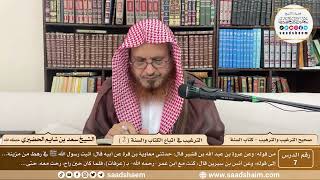 7 - الترغيب والترهيب - الترغيب في اتباع الكتاب والسنة ( 2 ) - الشيخ سعد الحضيري image