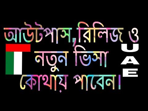 আরব আমিরাতের আউট পাস ও নতুন ভিসা কিভাবে কোথায় পাবেন  out pass kutay paben