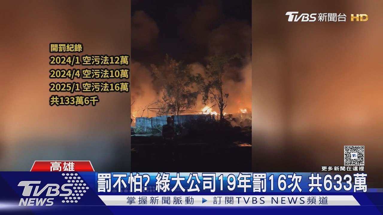 影音/高雄廢棄物處理場爆炸失火 19年內「16次違規」遭轟:罰不怕