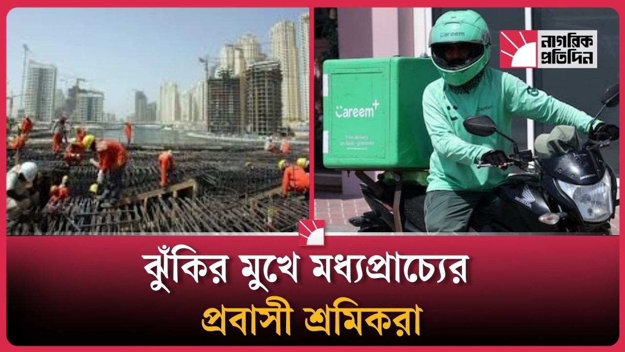 থামে না প্রবাসীর জীবন চাকা