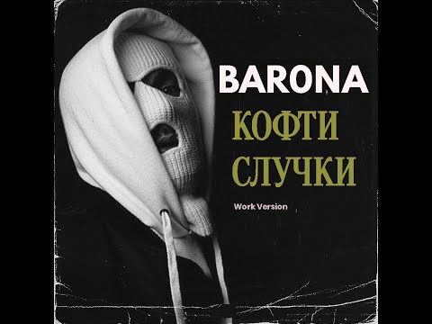 BAR0NA - КОФТИ СЛУЧКИ [Official Audio]