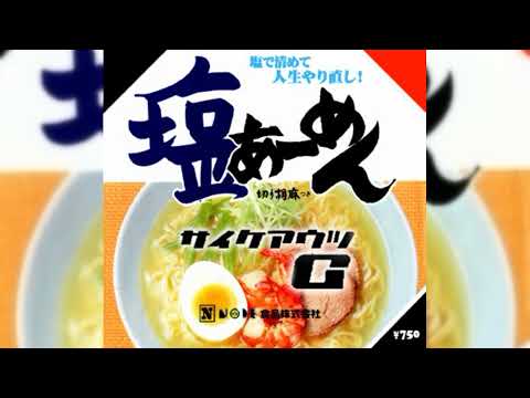 サイケアウツG - 塩アーメン [2012]
