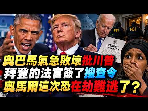 【GM看世界】奧巴馬氣急敗壞批川普拜登的法官簽了搜查令奧馬爾這次恐在劫難逃了？｜川普｜奧馬爾｜奧巴馬｜驅逐出境｜賊喊捉賊｜聯邦調查局｜101826