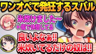 みこスバオーバークックで何故か一人だけ忙しくて発狂するスバルw【さくらみこ/大空スバル/ホロライブ/切り抜き】