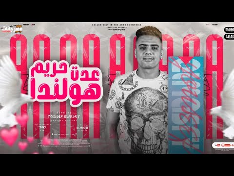 مهرجان عدت كل حريم هولندا يوسف المصري
