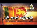Me Ape Deshayai මේ අපේ දේශයයි United Sri Lankan Artists