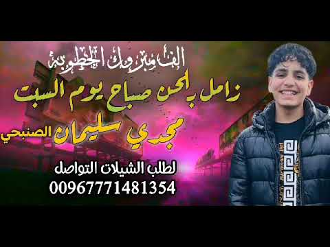 جديد زامـل خطوبه 2024 زامـل بلحن صباح السبت زامـل العريس امجد الصنبحي زامـل حماسي جديد