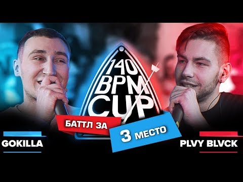 Video thumbnail for 18/02/18: GOKILLA X PLVY BLVCK (Баттл за 3 место)
