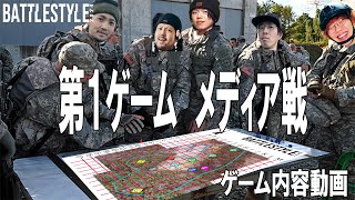 ＃バトルスタイル2024 第１ゲーム　メディア戦