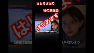 【さとうさおりがまた‥税の勉強会　はじめます‼️】　#さとうさおり #減税党　#税金  #ショート