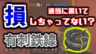 【R6S/シージ】始めたての初心者向け！より安全なバリケードの割り方と意味のある有刺鉄線の置き方について紹介！