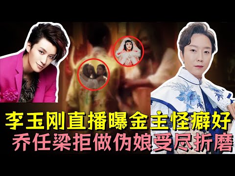 李玉刚本是男儿身被逼女娇娥，直播爆料内娱金主沉迷异装侍寝，乔任梁拒做伪娘受尽折磨，得不到的就毁掉#乔任梁 #李玉刚 #明星 #娱乐 #娱乐评论大赏 #娱乐圈 #黑幕 #娛樂 #熱門