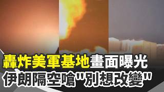 伊朗轟炸美基地影像曝！隔空嗆美「別想改變」伊拉克傳無人機攻擊 美軍證實1士兵喪命 美國駐約旦使館急發警報！約旦首都空襲警報大作 機場.海港緊急疏散｜三立新聞網 SETN.com