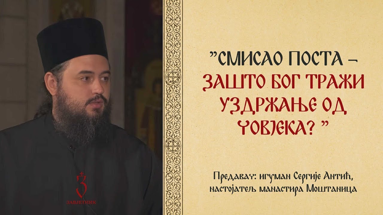 Iguman Sergije Antić | SMISAO POSTA - ZAŠTO BOG TRAŽI UZDRŽANJE OD ČOVJEKA | ZAVJETNIK