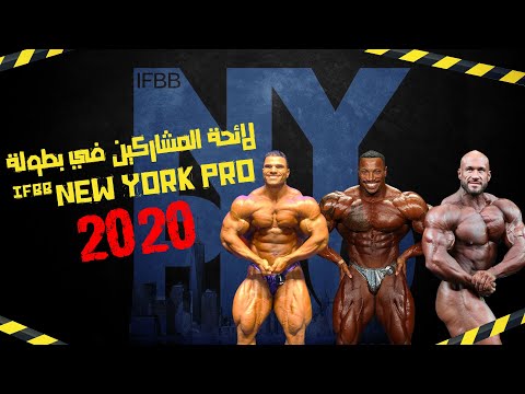 Competitors List | 2020 IFBB New York Pro | لائحة المشاركين في بطولة