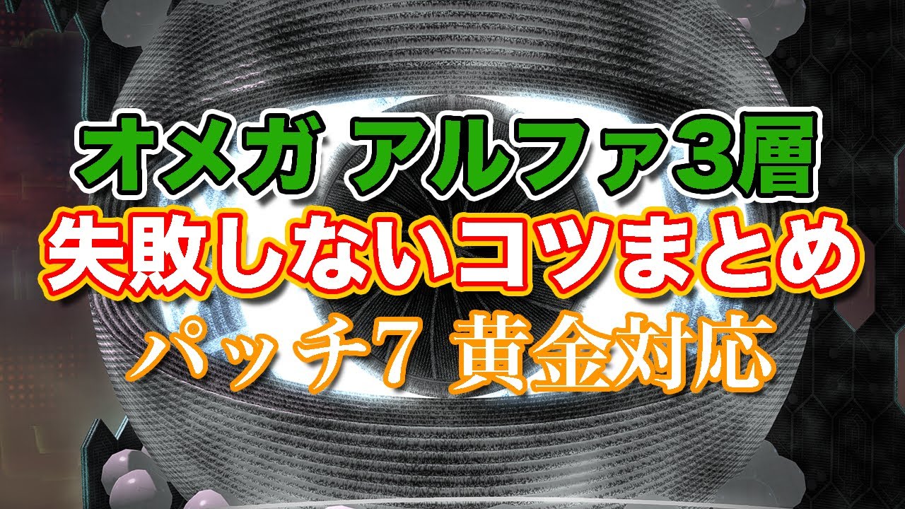 【FF14黄金】オメガアルファ編3層失敗しないコツまとめ【サクッと復習予習! ノーマルレイド パッチ7】