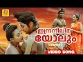 ഇന്ദ്രനീലിമയോലും Indraneelimayolum Vaishali Movie Video Song KS Chit