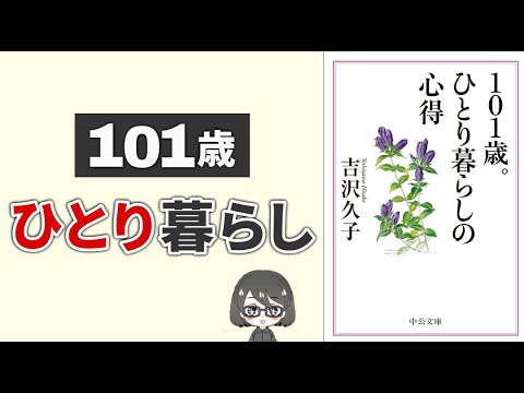 [Book Summary] Wisdom for a 101-year-old living alone: ​​Tips for valuing what you can do and enj...