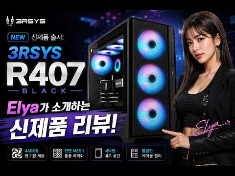 3RSYS R407 세븐팬 블랙 신제품 리뷰 와 생방송 조립