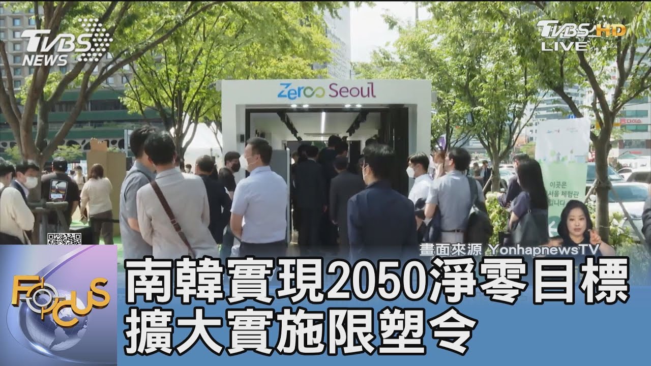 南韓實現2050淨零目標 擴大實施限塑令