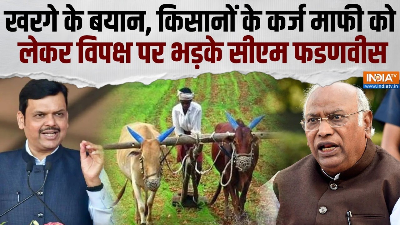 CM Devendra Fadnavis On Opposition: खरगे के बयान और किसानों के कर्जमाफी पर स