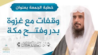 صورة خطبة الجمعة بعنوان (وقفات مع غزوة بدر وفتح مكة) للشيخ أ.د. سعد الخثلان 16 /9/ 1439 هـ