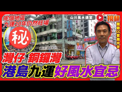 (字幕) 港島區九運好風水宜忌解說（灣仔、銅鑼灣）︱#風水入門教學 7《#山川風水講堂︱第163集》